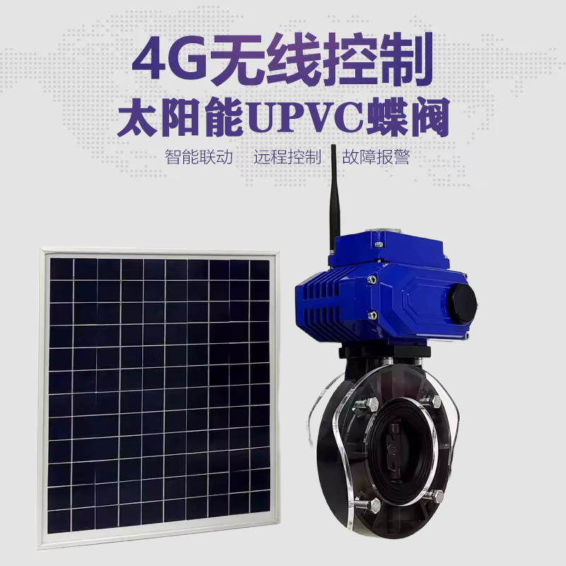 绥德皓久 无线太阳能远程控制蝶阀 光伏板发电 精准控制 开关迅速 农田灌溉